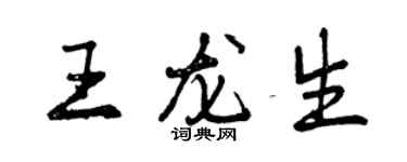 曾慶福王龍生行書個性簽名怎么寫