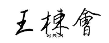 王正良王棟會行書個性簽名怎么寫