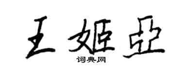 王正良王姬亞行書個性簽名怎么寫