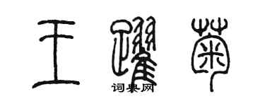 陳墨王躍菊篆書個性簽名怎么寫