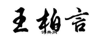 胡問遂王柏言行書個性簽名怎么寫