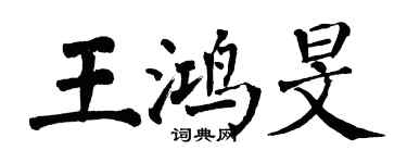 翁闓運王鴻旻楷書個性簽名怎么寫