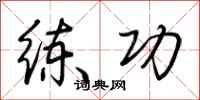 荊霄鵬練功行書怎么寫