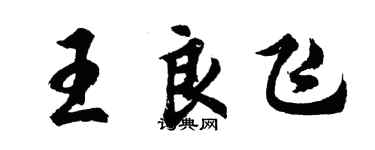 胡問遂王良飛行書個性簽名怎么寫