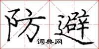 龐中華防避楷書怎么寫