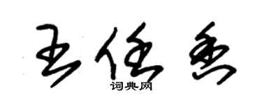 朱錫榮王任香草書個性簽名怎么寫