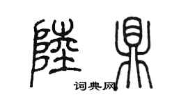 陳墨陸鼎篆書個性簽名怎么寫