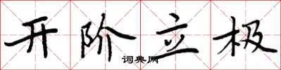 周炳元開階立極楷書怎么寫