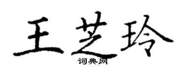 丁謙王芝玲楷書個性簽名怎么寫