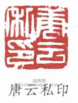 唐雲的篆刻印章唐雲私印