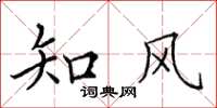 田英章知風楷書怎么寫