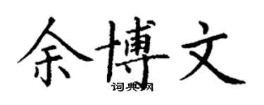 丁謙余博文楷書個性簽名怎么寫