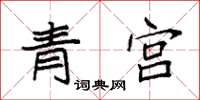 袁強青宮楷書怎么寫