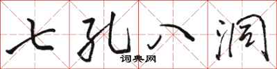 駱恆光七孔八洞行書怎么寫