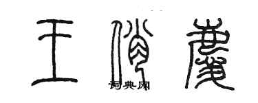 陳墨王俏慶篆書個性簽名怎么寫