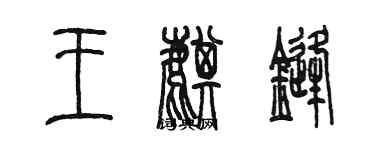 陳墨王麒鋒篆書個性簽名怎么寫