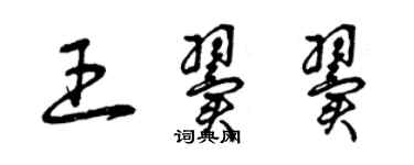 曾慶福王翼翼草書個性簽名怎么寫