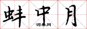 周炳元蚌中月楷書怎么寫
