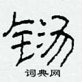 柯春海寫的硬筆隸書鐋