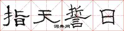 駱恆光指天誓日隸書怎么寫