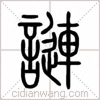 謰篆書