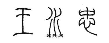 陳墨王水忠篆書個性簽名怎么寫