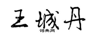 曾慶福王城丹行書個性簽名怎么寫