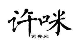 翁闓運許咪楷書個性簽名怎么寫