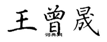 丁謙王曾晟楷書個性簽名怎么寫