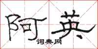 駱恆光阿英隸書怎么寫