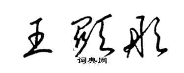 梁錦英王顯彤草書個性簽名怎么寫