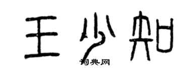 曾慶福王少知篆書個性簽名怎么寫