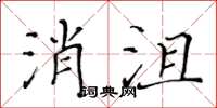 黃華生消沮楷書怎么寫