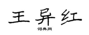袁強王異紅楷書個性簽名怎么寫