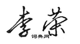 駱恆光李榮行書個性簽名怎么寫