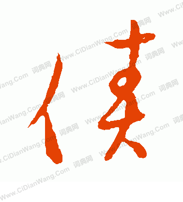 草書韻會寫的債