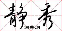 勸誘的意思_勸誘的解釋_國語詞典