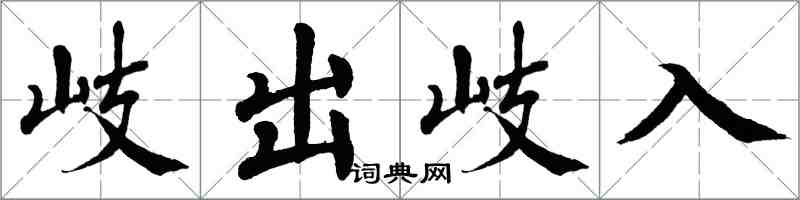 翁闓運岐出岐入楷書怎么寫