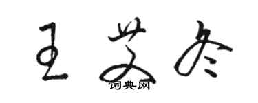 駱恆光王艾冬草書個性簽名怎么寫