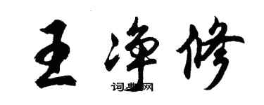 胡問遂王淨修行書個性簽名怎么寫