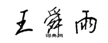 王正良王舜雨行書個性簽名怎么寫