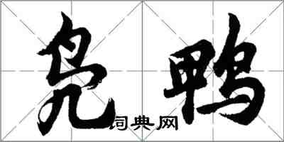 胡問遂鳧鴨行書怎么寫