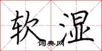 荊霄鵬軟濕楷書怎么寫