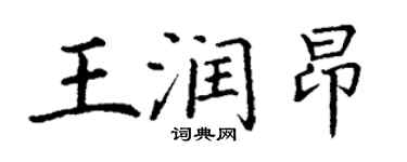 丁謙王潤昂楷書個性簽名怎么寫