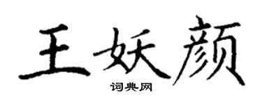 丁謙王妖顏楷書個性簽名怎么寫