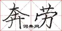駱恆光奔勞楷書怎么寫