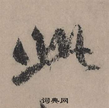 肖篆書書法_肖字書法_篆書字典