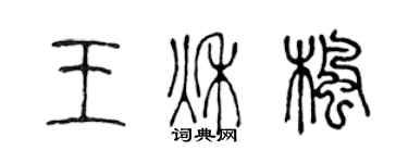 陳聲遠王秋楓篆書個性簽名怎么寫