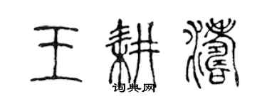 陳聲遠王耕濤篆書個性簽名怎么寫