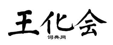 翁闓運王化會楷書個性簽名怎么寫